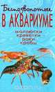 Беспозвоночные в аквариуме, Т. А. Вершинина 