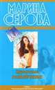 Курортные развлечения. Роман., Серова Марина Сергеевна 