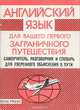 Английский язык для вашего первого заграничного путешествия, 