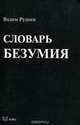 Словарь безумия, Вадим Руднев 