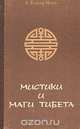 Мистика и маги Тибета, А. Дэвид-Ниль 