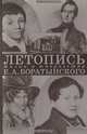 Летопись жизни и творчества Е. А. Боратынского. 1800-1844, 