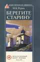 Берегите старину, Н. К. Рерих 