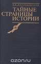 Тайные страницы истории, Б. И. Николаевский 