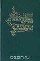 Лекарственные растения и продукты пчеловодства, В. В. Донцов, И. В. Донцов 