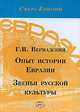 Опыт истории Евразии. Звенья русской культуры, Г. В. Вернадский 