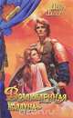 Возлюбленная колдуна, Дебра Дайер 