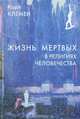 Жизнь мертвых в религиях человечества, Карл Клемен 
