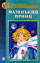 Маленький принц. Рассказы и сказки, Антуан Де Сент-Экзюпери, Оскар Уайльд 