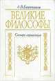 Великие философы. Словарь-справочник, Л. В. Блинников 