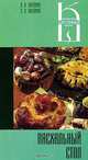 Пасхальный стол: Сборник кулинарных рецептов - (Кулинар.школа Лагутиных), Лагутина Лидия Анатольевна, Лагутина Светлана Владимировна 