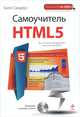 Самоучитель HTML5 (+ CD-ROM), Брендон Сандерсон 