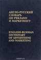 Англо-русский словарь по рекламе и маркетингу / English-Russian Dictionary of Advertising and Marketing, В. Б. Бобров 