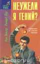 Неужели я гений?, Вин Венгер, Ричард Поу 