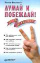 Думай и побеждай, Пэтси Весткотт 