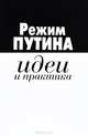 Режим Путина, идеи и практика, 