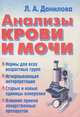 Анализы крови и мочи, Л. А. Данилова 