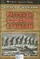 Рассказы о светлом прошлом, Зигерн-Корн Г., фон 