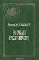 Белая империя, Иван Солоневич 