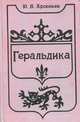 Геральдика. Лекции, Ю. В. Арсеньев 