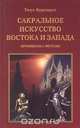 Сакральное искусство Востока и Запада. Принципы и методы, Титус Буркхардт 