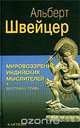 Мировоззрение индийских мыслителей. Мистика и этика, Альберт Швейцер 
