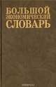 Большой экономический словарь, 
