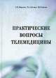 Практические вопросы телемедицины, С. П. Миронов, Р. А. Эльчиян, И. В. Емелин 