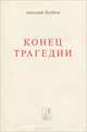 Конец трагедии, Анатолий Якобсон 