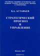 Стратегический прогноз и управление, Б. А. Астафьев 