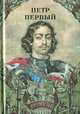 Петр Первый, С. Алексеев 