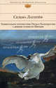 Удивительное путешествие Нильса Хольгерссона с дикими гусями по Швеции, Сельма Лагерлеф 