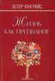 Жизнь как призвание, Эстер Юнграйс 