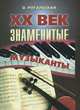 ХХ век. Знаменеитые музыканты, О. Рогальская 