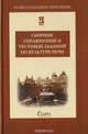 Сборник упражнений и текстовых заданий по культуре речи, Дунев А. И., Ефремов В. А., Сергеева Е. В. 