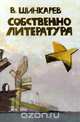 Собственно литература, В. Шинкарев 