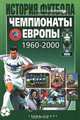 Чемпионаты Европы 1960-2000, А. В. Елагин 