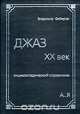 Джаз. XX век. Энциклопедический справочник, Владимир Фейертаг 