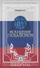 Искушение глобализмом, А. С. Панарин 