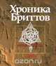 Хроника бриттов. Книга сказаний, 