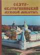 Свято-Екатерининский мужской монастырь, 