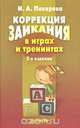 Коррекция заикания в играх и тренингах, И. А. Поварова 