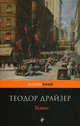 Титан, Теодор Драйзер 