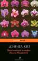 Таинственная история Билли Миллигана, Дэниел Киз 