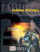 Тайны разума, 