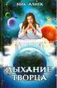 Дыхание Творца. Нет пути назад, Алнек Ник 