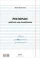 Ресторан. Работа над ошибками, Ольга Курочкина 
