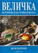Величка. Историческая соляная шахта, Януш Подлецки 