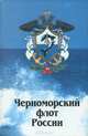 Черноморский флот России, 