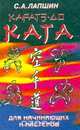 Каратэ-до. Ката для начинающих и мастеров, С. А. Лапшин 